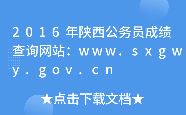 2016(w)TɿԃW(wng)վwww.sxgwy.gov.cn