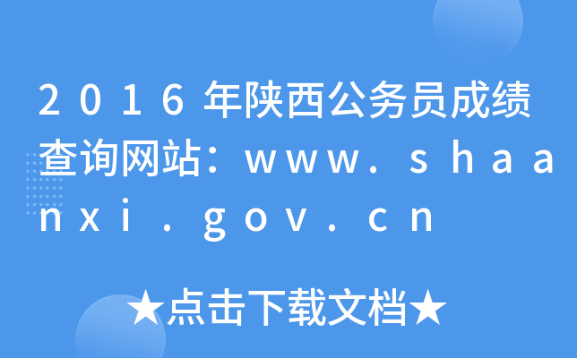 2016年陕西公务员成绩查询网站：www.shaanxi.gov.cn
