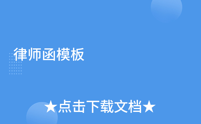 律师函模板