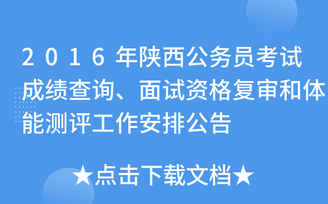 2016年陕西公务员考试成绩查询、面试资格复审和体能测评工作安排公告