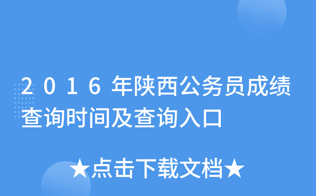 2016年陕西公务员成绩查询时间及查询入口