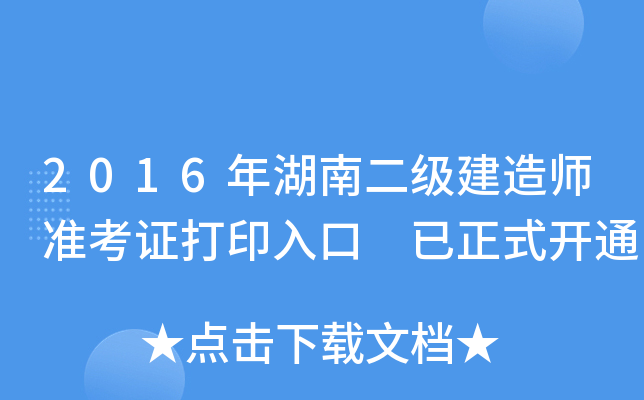 2016年湖南二级建造师准考证打印入口 已正式开通