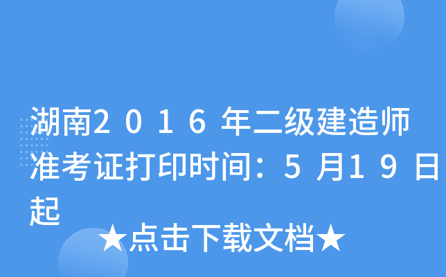 湖南2016年二级建造师准考证打印时间：5月19日起