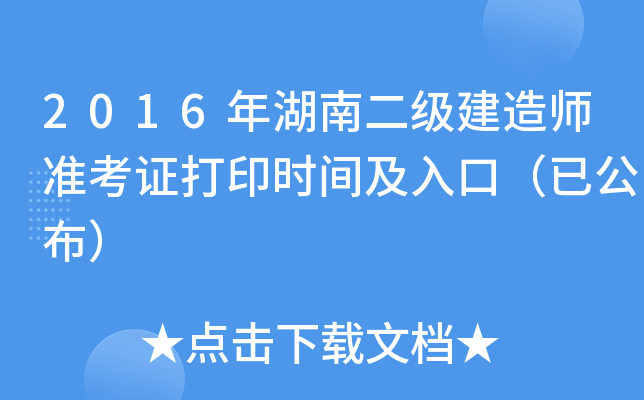 2016年湖南二级建造师准考证打印时间及入口（已公布）