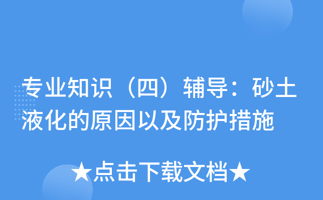 專業知識四輔導砂土液化的原因以及防護措施