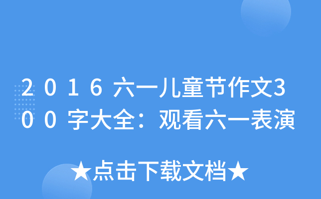 2016六一儿童节作文300字大全：观看六一表演