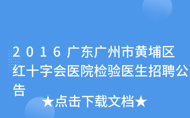 2016广东广州市黄埔区红十字会医院检验医生招聘公告