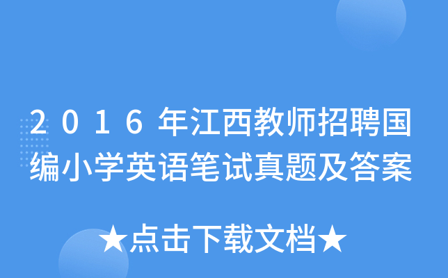 2016年江西教师招聘国编小开云kaiyun(中国)英语笔试真题及答案