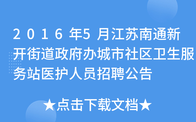 2016年5月江苏南通新开街道政府办城市社区卫生服务站医护人员招聘公告