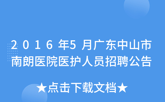 2016年5月广东中山市南朗医院医护人员招聘公告