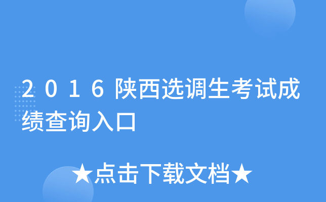 2016陕西选调生考试成绩查询入口