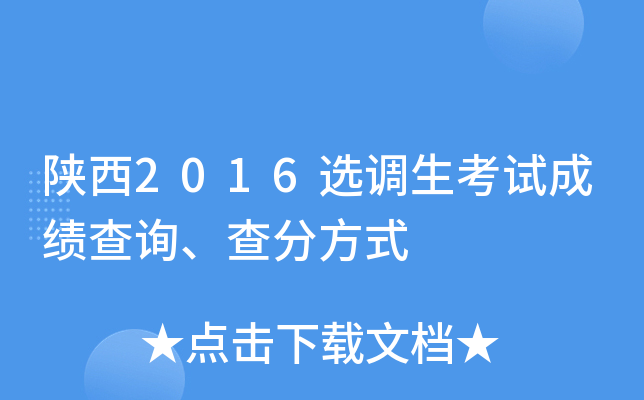 陕西2016选调生考试成绩查询、查分方式