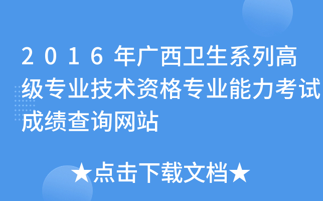 2016年广西卫生系列高级专业技术资格专业能力考试成绩查询网站