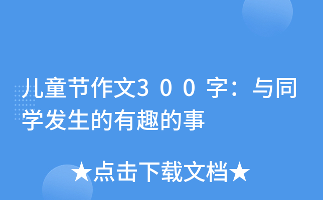 ͯ(ji)300֣cͬW(xu)l(f)Ȥ