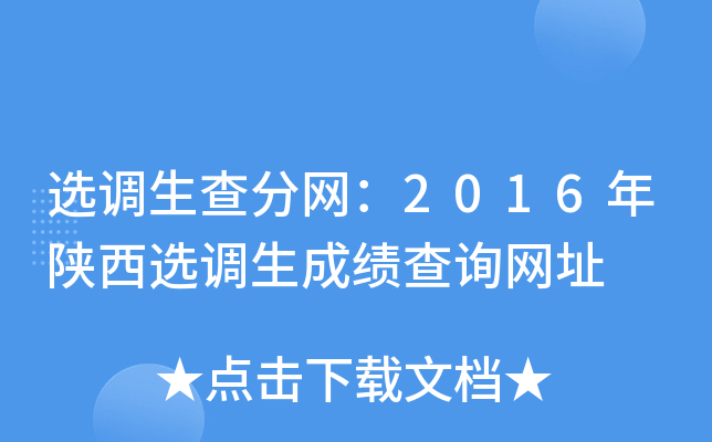 选调生查分网：2016年陕西选调生成绩查询网址