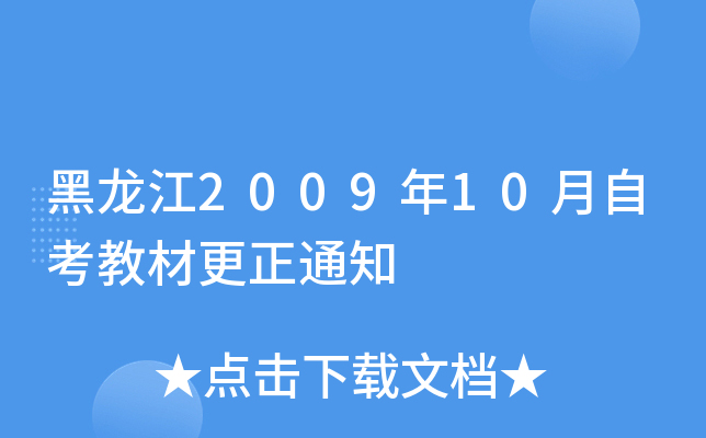 黑龙江2009年10月自考教材更正通知