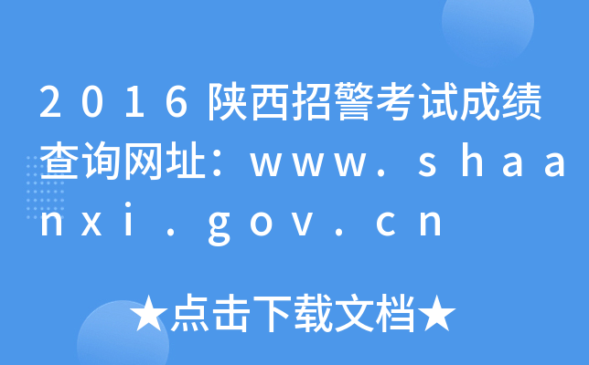 2016陕西招警考试成绩查询网址：www.shaanxi.gov.cn