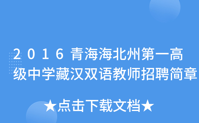 2016青海海北州第一高级中开云kaiyun(中国)藏汉双语教师招聘简章