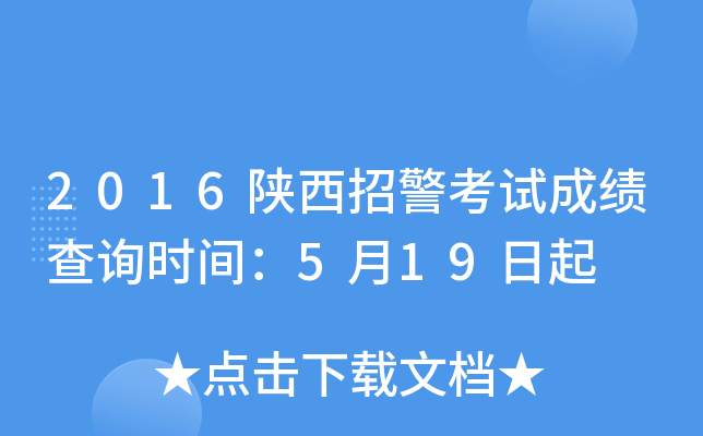 2016陕西招警考试成绩查询时间：5月19日起
