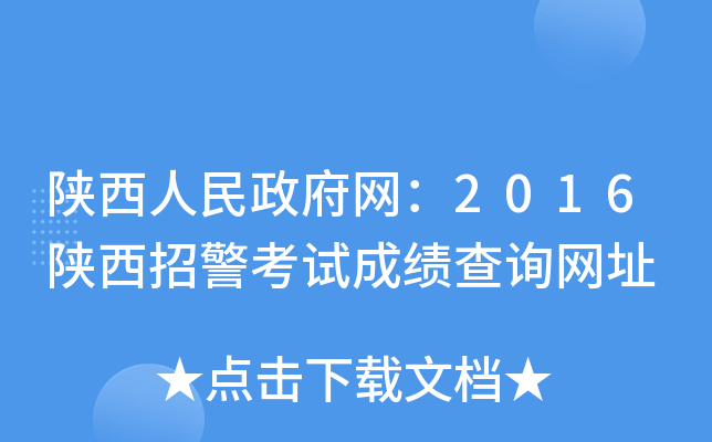 陕西人民政府网：2016陕西招警考试成绩查询网址