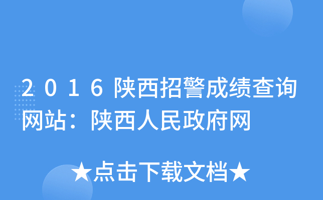 2016陕西招警成绩查询网站：陕西人民政府网