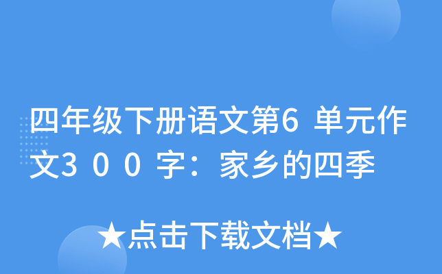 四年级下册语文第6单元作文300字：家乡的四季