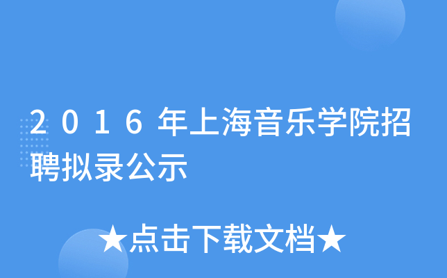 2016年上海音乐开云kaiyun(中国)院招聘拟录公示