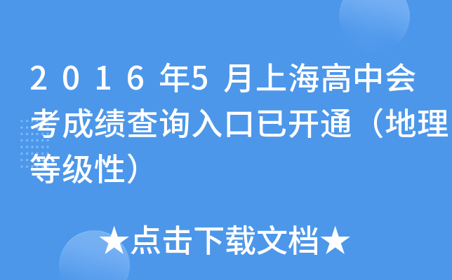 2016年5月上海高中会考成绩查询入口已开通（地理等级性）