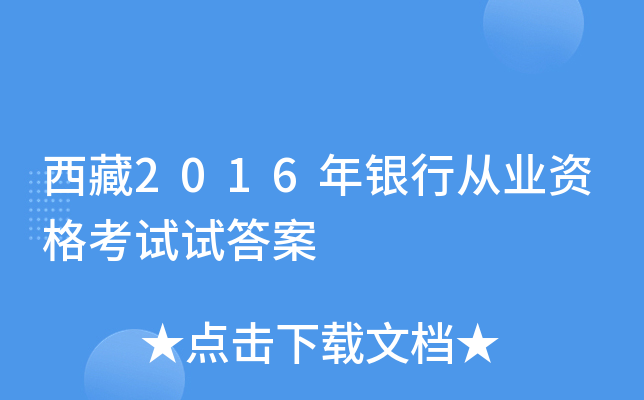 西藏2016年银行从业资格考试试答案