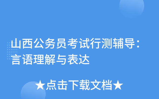 山西公务员考试行测辅导：言语理解与表达