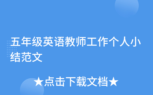 五年级英语教师工作个人小结范文