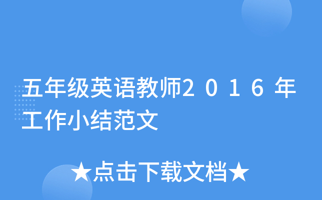 五年级英语教师2016年工作小结范文