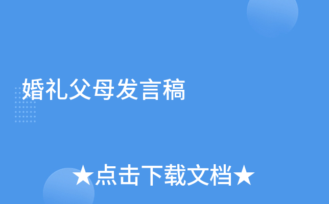 婚礼父母发言稿
