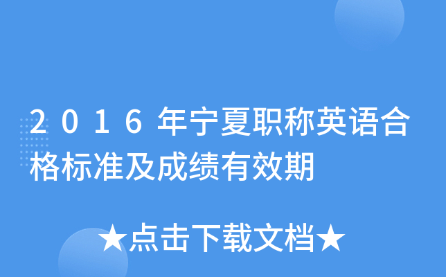 2016年宁夏职称英语合格标准及成绩有效期