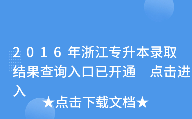 2016年浙江专升本录取结果查询入口已开通 点击进入