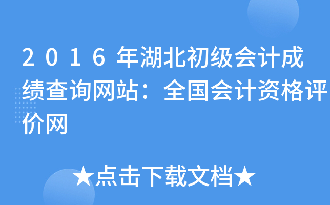 2016年湖北初级会计成绩查询网站：全国会计资格评价网