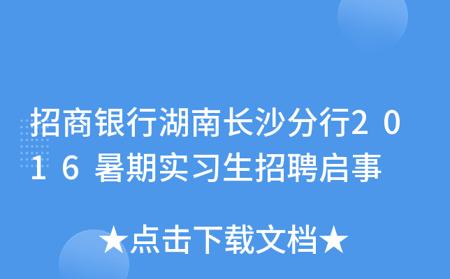 招商银行湖南长沙分行2016暑期实习生招聘启事