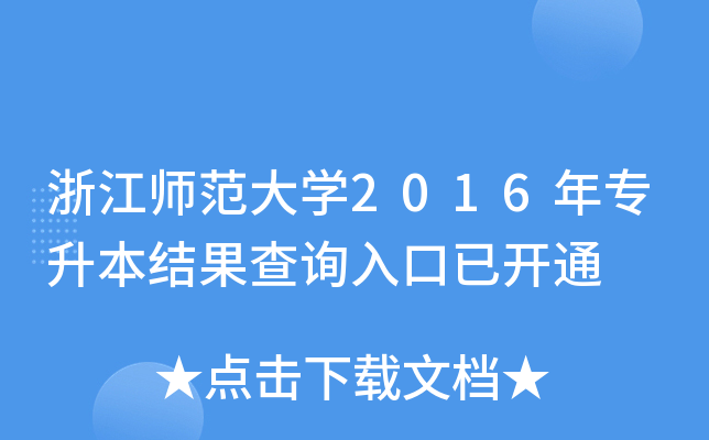 浙江师范大开云kaiyun(中国)2016年专升本结果查询入口已开通