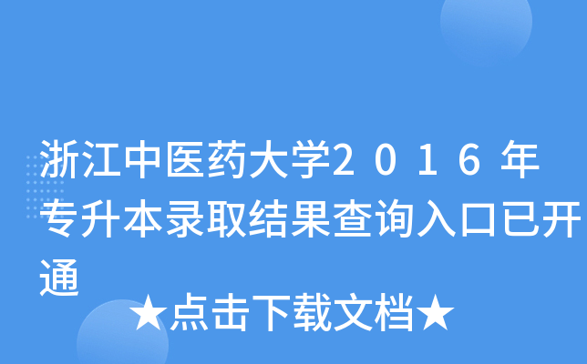 浙江中医药大开云kaiyun(中国)2016年专升本录取结果查询入口已开通