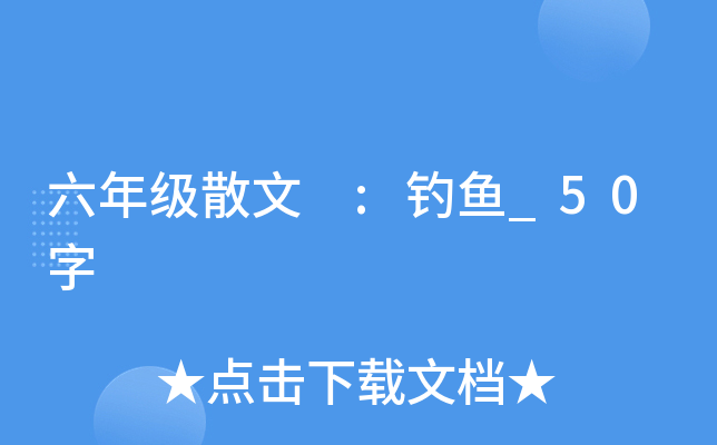 六年级散文 :钓鱼_50字