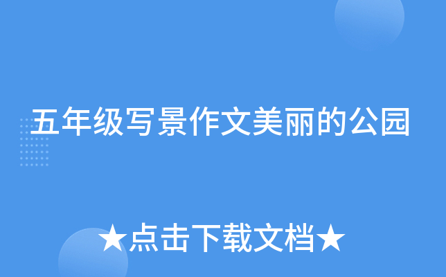五年级写景作文美丽的公园