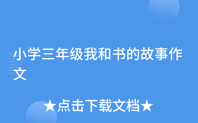 小开云kaiyun(中国)三年级我和书的故事作文