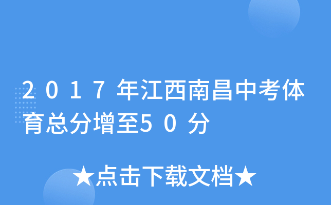 2017年江西南昌中考体育总分增至50分