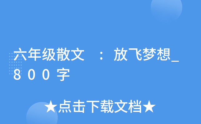 六年级散文 :放飞梦想_800字
