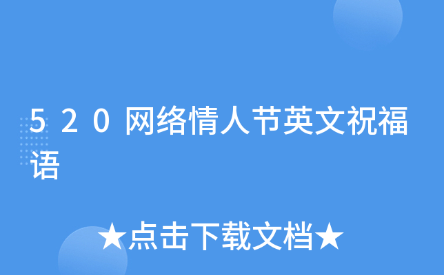 520网络情人节英文祝福语