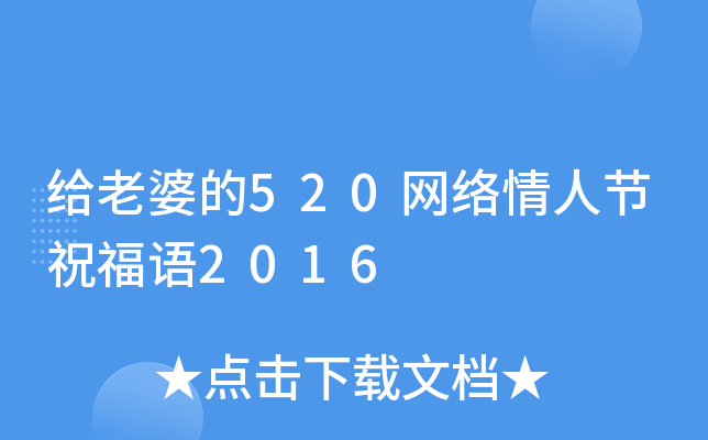 给老婆的520网络情人节祝福语2016