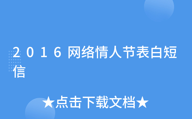 2016网络情人节表白短信