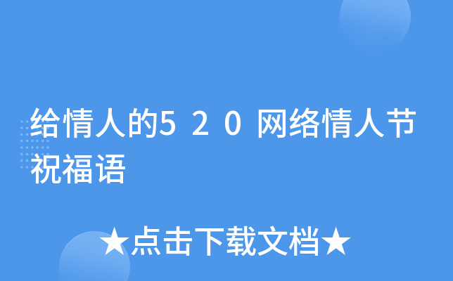 给情人的520网络情人节祝福语
