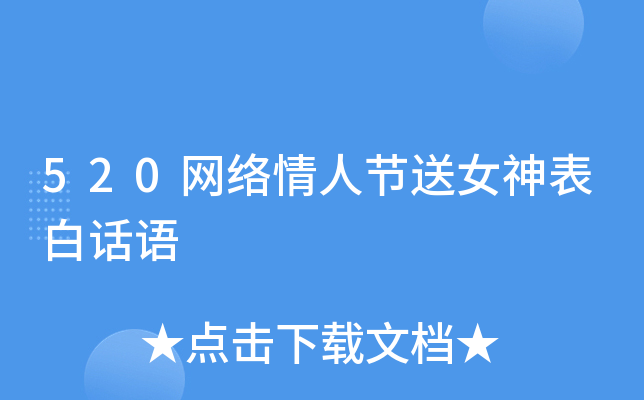 520网络情人节送女神表白话语