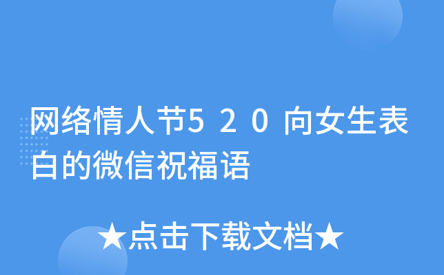 网络情人节520向女生表白的微信祝福语
